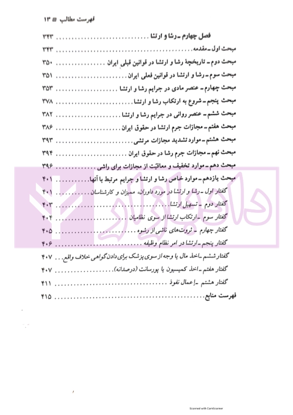 حقوق جزای اختصاصی (2) جرایم علیه مصالح عمومی کشور | دکتر میرمحمد صادقی
