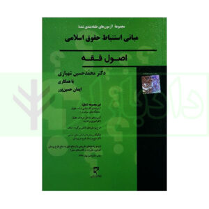کتاب مجموعه آزمون‌های طبقه‌بندی شده مبانی استنباط حقوق اسلامی حسین پور