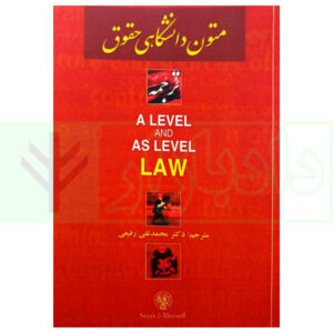 108کتاب ترجمه a level and as level law دکتر رفیعی