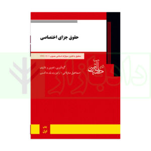 کتاب حقوق جزاي اختصاصي - اسماعیل ساولانی