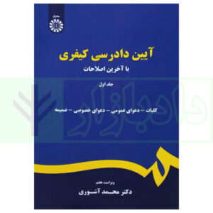 115کتاب آیین دادرسی کیفری - جلد اول دکتر آشوری