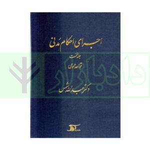 اجرای احكام مدنی دکتر شمس / جلد اول (قواعد عمومی)