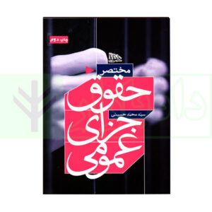 کتاب مختصر حقوق جزای عمومی حسینی