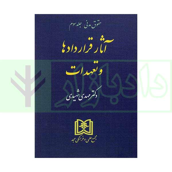 آثار قراردادها و تعهدات (حقوق مدنی 3) | دکتر شهیدی