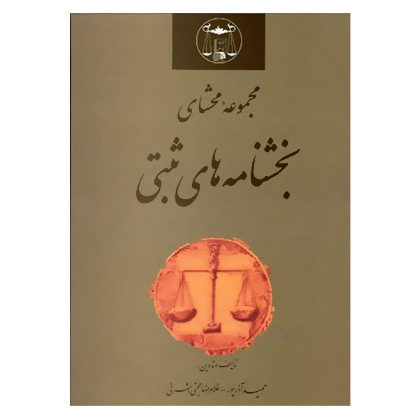 مجموعه محشای بخشنامه های ثبتی (تا خرداد 1400) | آذرپور و حجتی اشرفی