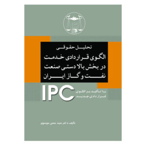 کتاب تحلیل حقوقی الگوی قراردادی خدمت در بخش بالادستی صنعت نفت و گاز ایران