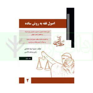 کتاب اصول فقه به روش ساده - جلد دوم - سمیرا سید محمدی