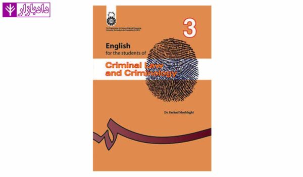 انگلیسی برای دانشجویان رشته حقوق جزا و جرم شناسی