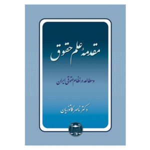 کتاب مقدمه علم حقوق و مطالعه در نظام حقوقی ایران