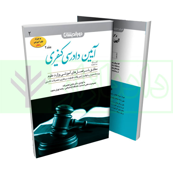 کمک حافظه آیین دادرسی کیفری جلد دوم  | دکتر عظیم زاده