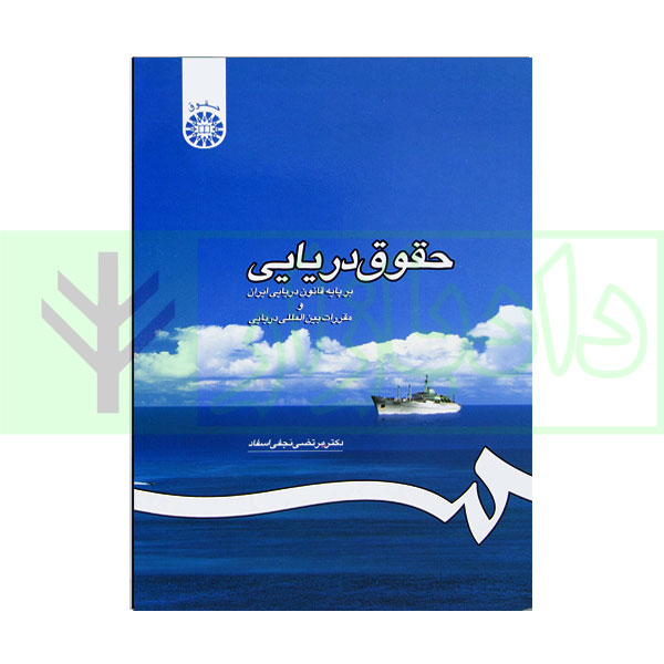حقوق دریایی (بر پایه قانون دریایی ایران و مقررات بین المللی دریایی) |دکتر نجفی