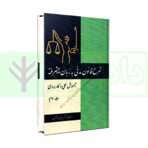 کتاب شرح قانون مدنی به زبان پیشرفته جلد سوم