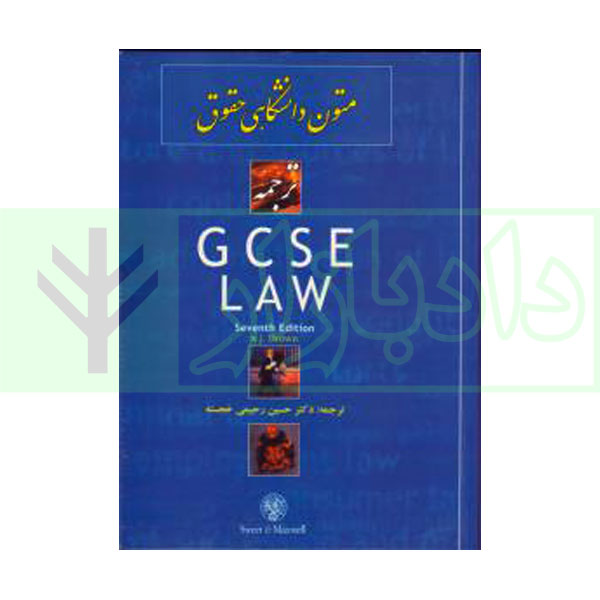 ترجمه GCSE Law | دکتر رحیمی خجسته