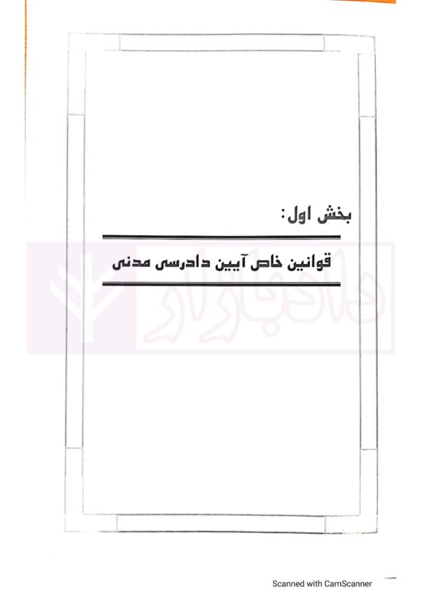 شرح روان مهم ترین مواد قوانین خاص | شکری