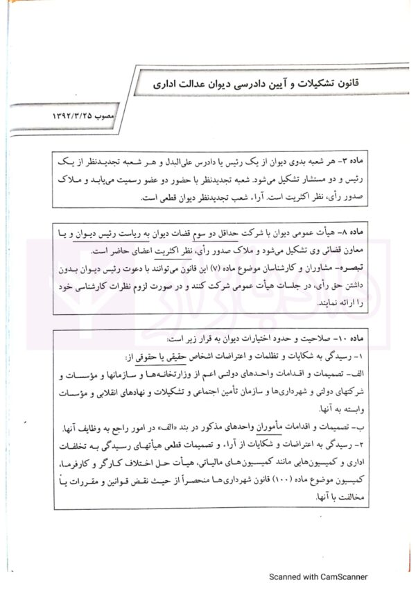 شرح روان مهم ترین مواد قوانین خاص | شکری