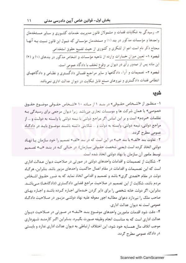 شرح روان مهم ترین مواد قوانین خاص | شکری