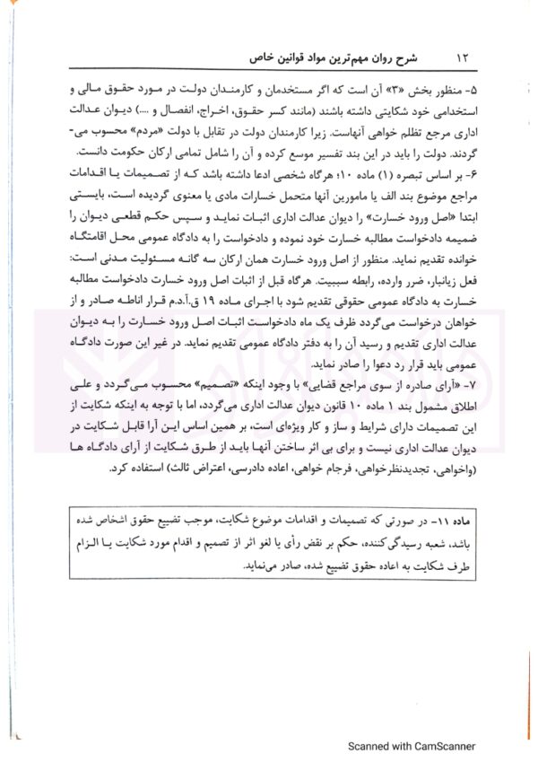 شرح روان مهم ترین مواد قوانین خاص | شکری