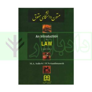 کتاب an Introduction to law 2