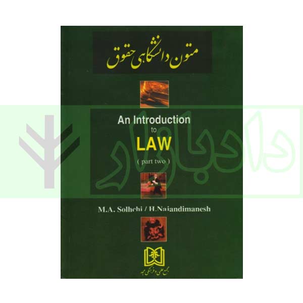 متون دانشگاهی حقوقی An introduction to law – part 2 | دکتر صلح چی و دکتر نژندی منش