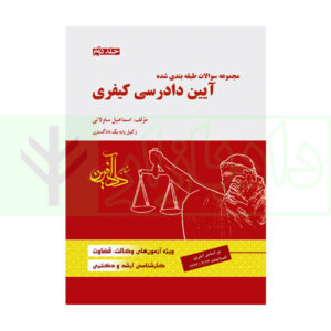 کتاب مجموعه سوالات طبقه بندی شده آیین دادرسی کیفری - جلد دوم ساولانی