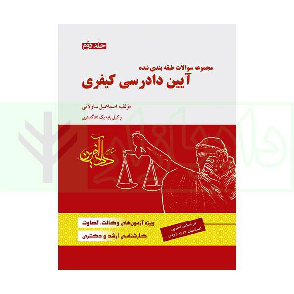 مجموعه سوالات طبقه بندی شده آیین دادرسی کیفری – جلد دوم | ساولانی