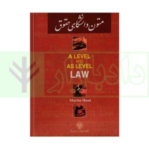 کتاب ترجمه کامل a level and as level law
