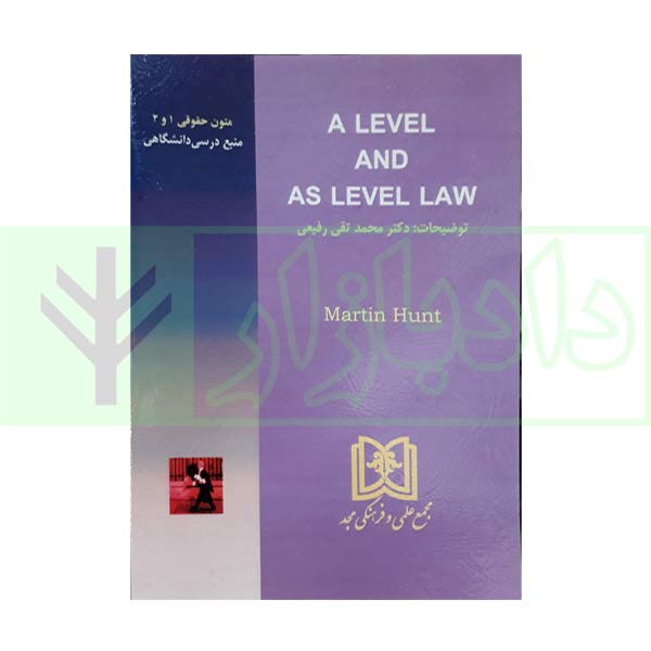 متون حقوقی (1 و 2 ) A level and as level law | دکتر رفیعی