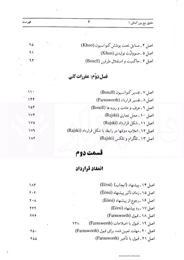 تفسیری بر حقوق بیع بین المللی: کنوانسیون 1980 وین | دکتر داراب پور