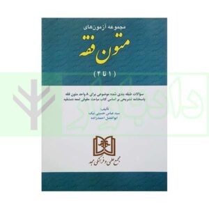 کتاب مجموعه آزمونهای متون فقه «1تا4» حسینی