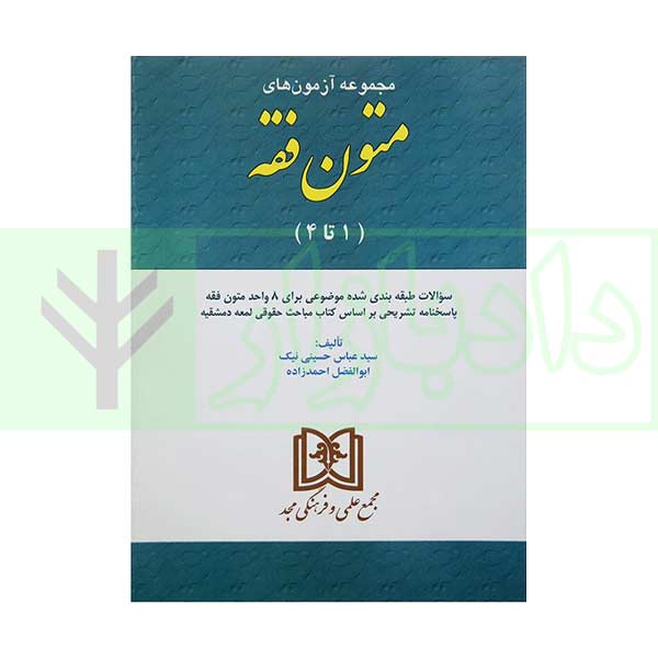 کتاب مجموعه آزمونهای متون فقه «1تا4» حسینی