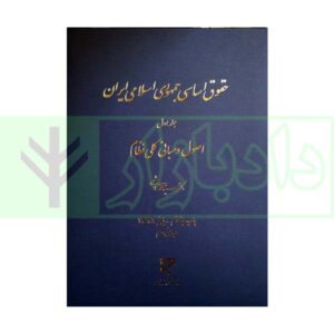 کتاب حقوق اساسی جمهوری اسلامی ایران (1) هاشمی