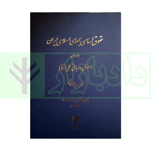 حقوق اساسی جمهوری اسلامی ایران – جلد اول | دکتر هاشمی
