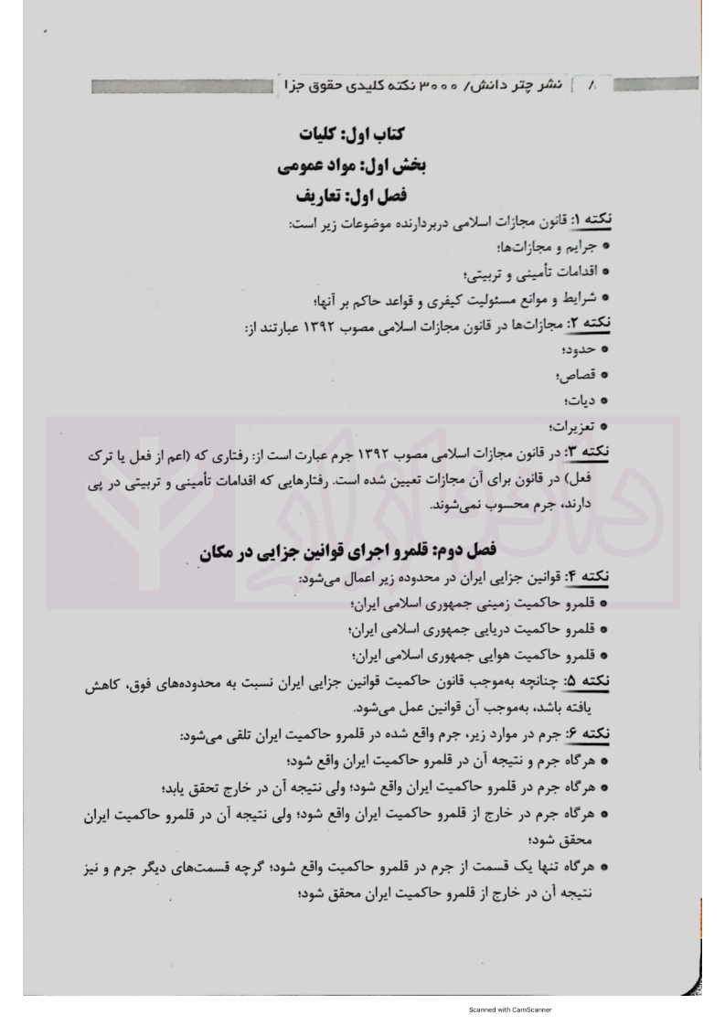 59 3000نکته کلیدی حقوق جزا_007