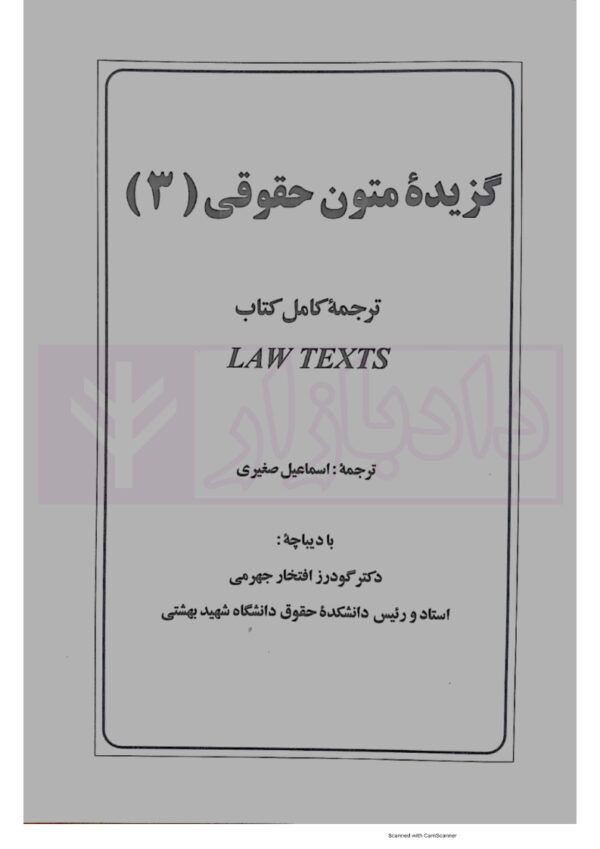 ترجمه کامل LAW TEXTS | صغیری