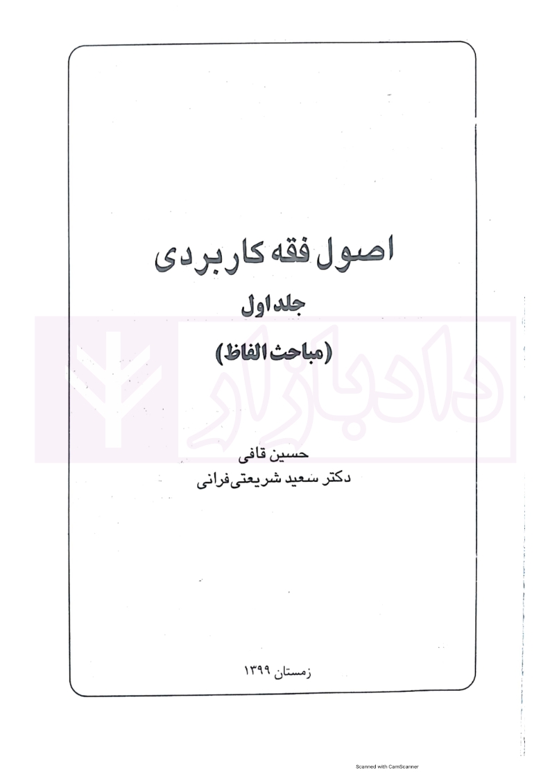 71 اصول فقه کاربردی قافی جلد اول_003