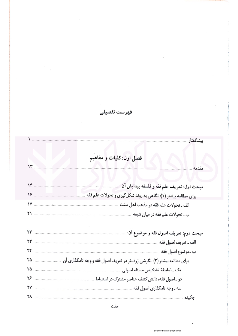 71 اصول فقه کاربردی قافی جلد اول_007