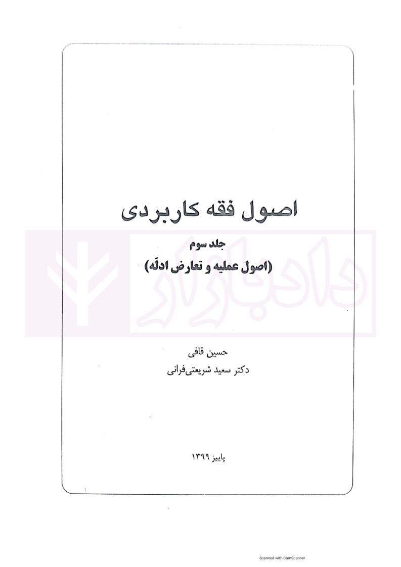 73 اصول فقه کاربردی قافی جلد سوم_003