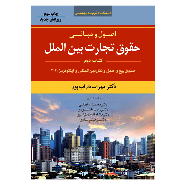 اصول و مبانی حقوق تجارت بین الملل (کتاب دوم) | دکتر داراب پور