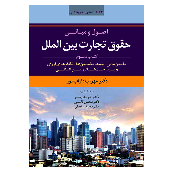 اصول و مبانی حقوق تجارت بین الملل (کتاب سوم) | دکتر داراب پور