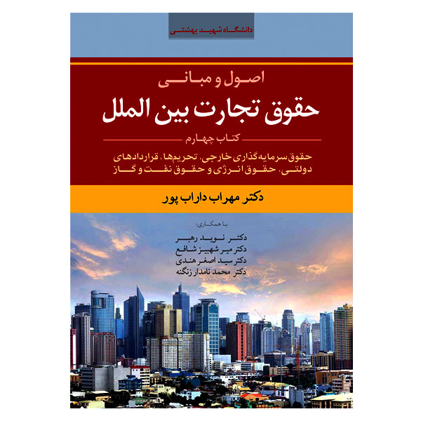 اصول و مبانی حقوق تجارت بین الملل (کتاب چهارم) | دکتر داراب پور
