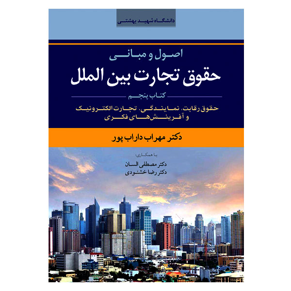 اصول و مبانی حقوق تجارت بین الملل (کتاب پنجم) | دکتر داراب پور