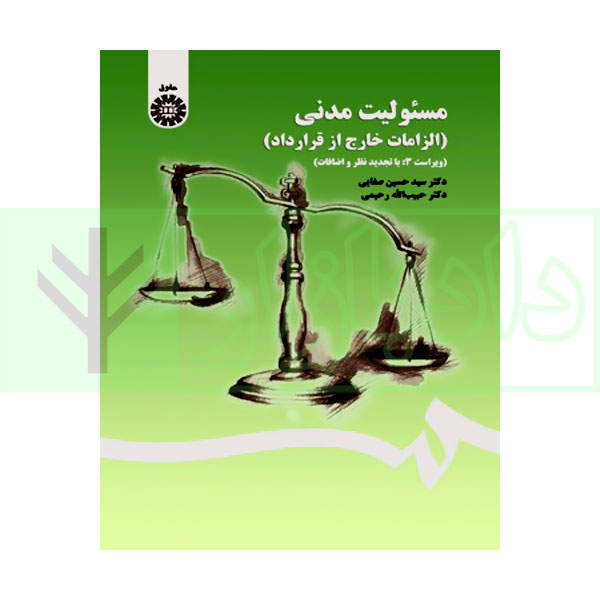 مسئولیت مدنی (الزامات خارج از قرارداد) | دکتر صفایی و دکتر رحیمی