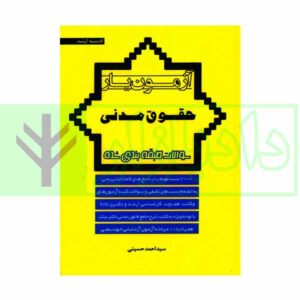 کتاب آزمون یار حقوق مدنی سوالات طبقه بندی شده حسینی