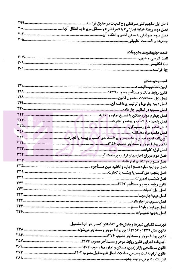 سرقفلی و حق کسب و پیشه و تجارت در حقوق ایران و فقه اسلام | کشاورز