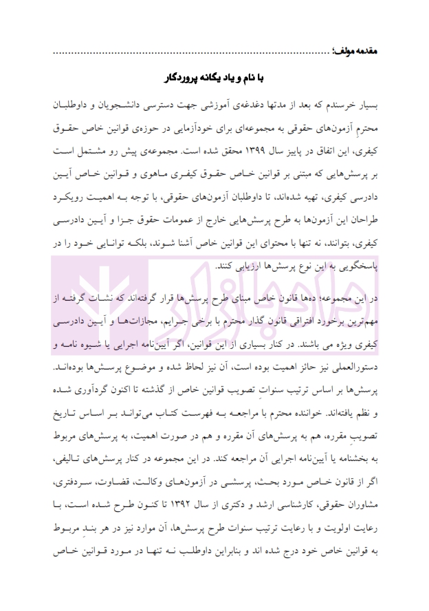 تست قوانین خاص کیفری عظیم زاده تست قوانین خاص کیفری عظیم زاده