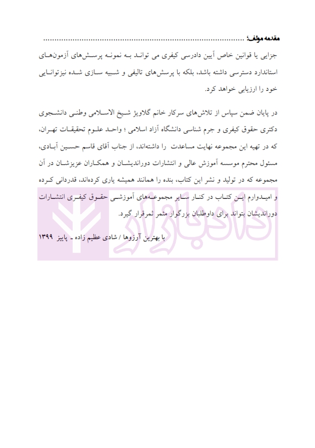 تست قوانین خاص کیفری عظیم زاده تست قوانین خاص کیفری عظیم زاده