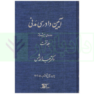آیین دادرسی مدنی - دوره پیشرفته (جلد اول) | دکتر شمس