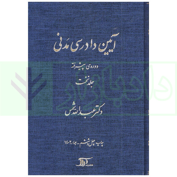آیین دادرسی مدنی – دوره پیشرفته (جلد اول) | دکتر شمس
