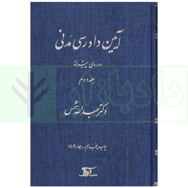 آیین دادرسی مدنی – دوره پیشرفته (جلد دوم) | دکتر شمس