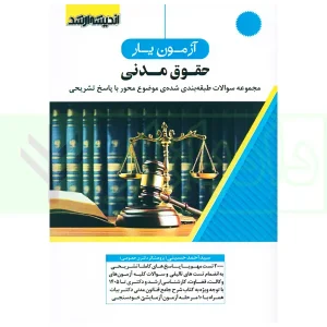 آزمون یار حقوق مدنی | حسینی